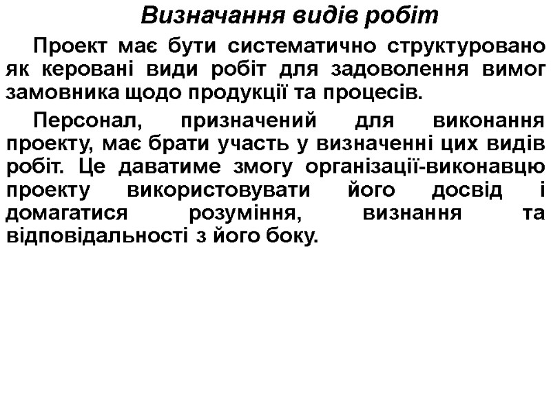 Визначання видів робіт Проект має бути систематично структуровано як керовані види робіт для задоволення